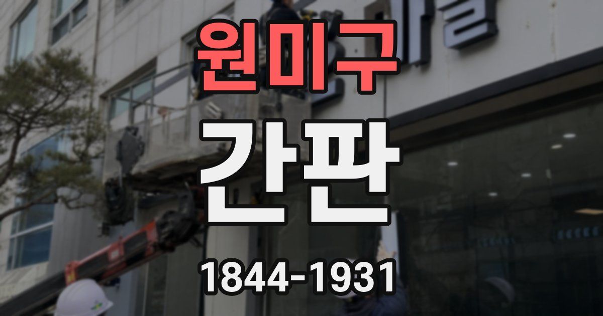 원미구 간판