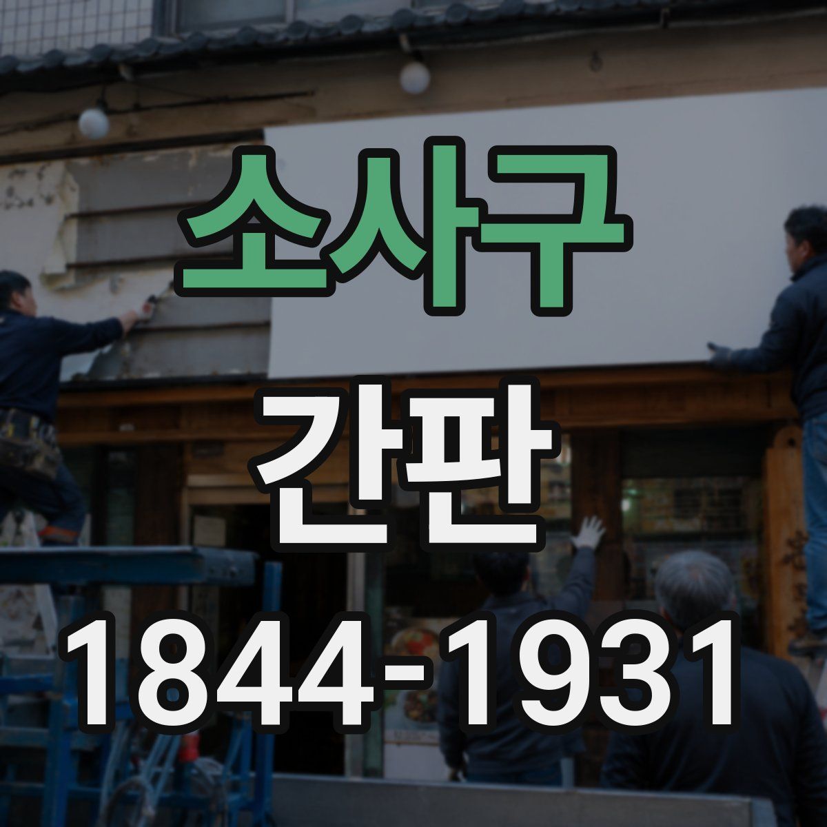 소사구 간판