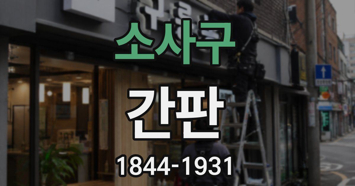 소사구 간판