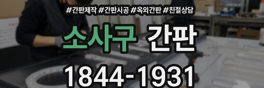 소사구 간판