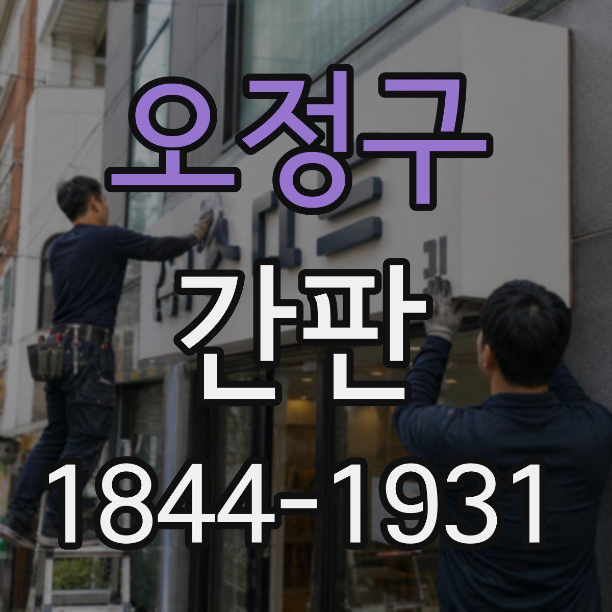 오정구 간판