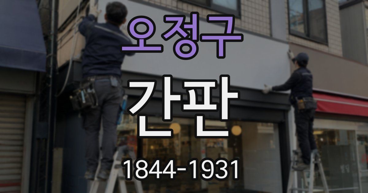 오정구 간판
