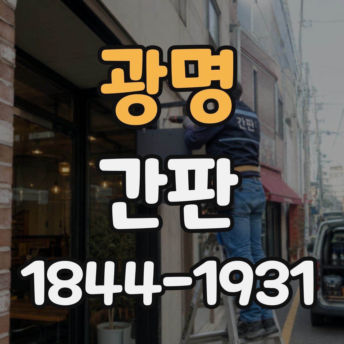 광명 간판