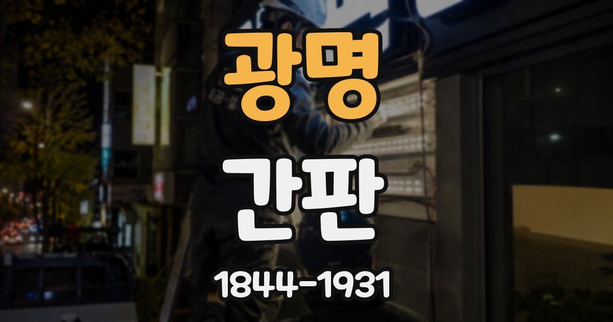 광명 간판