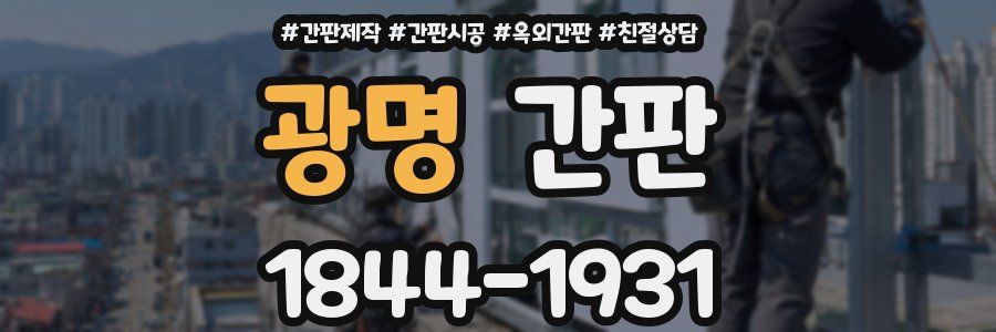 광명 간판