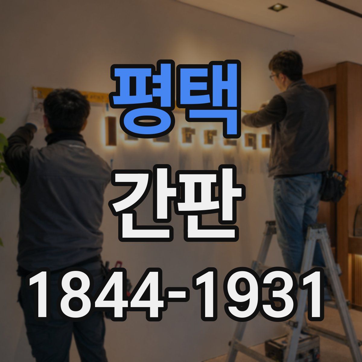 평택 간판
