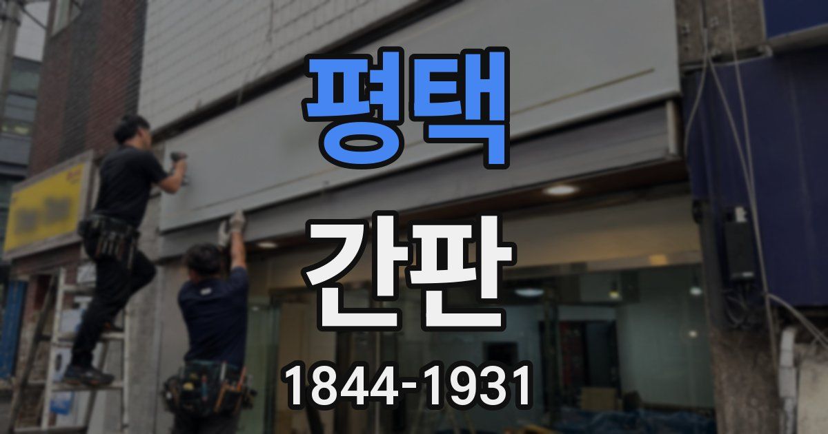 평택 간판