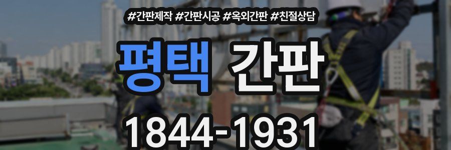 평택 간판