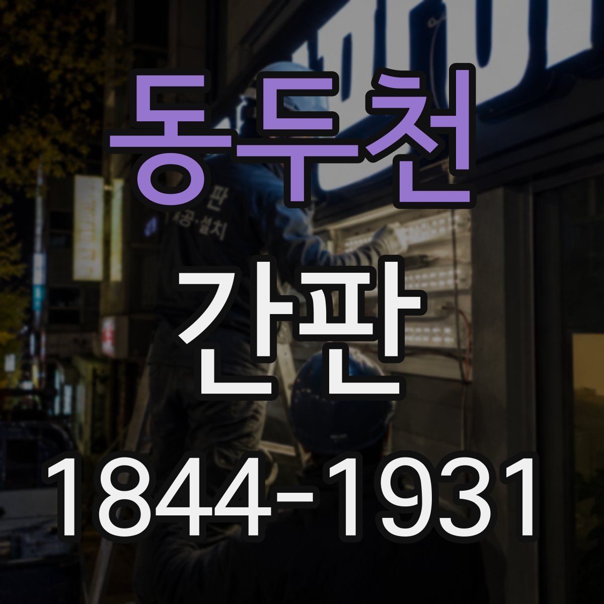 동두천 간판