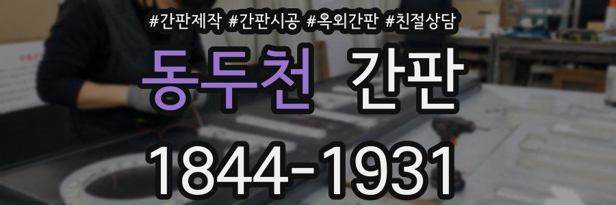 동두천 간판
