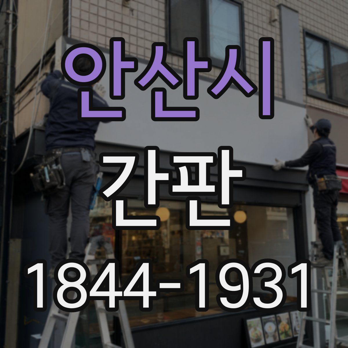 안산시 간판