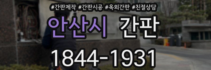 안산시 간판