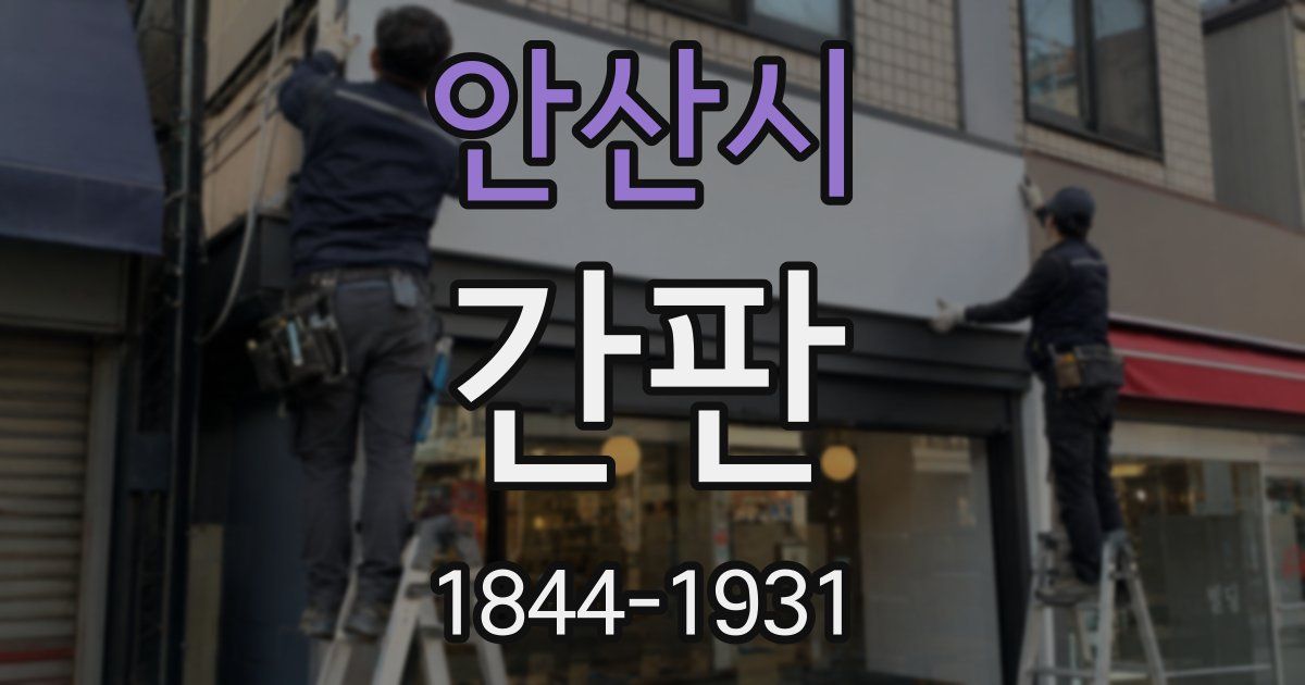 안산시 간판
