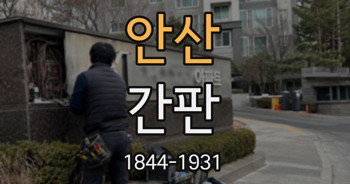 안산 간판
