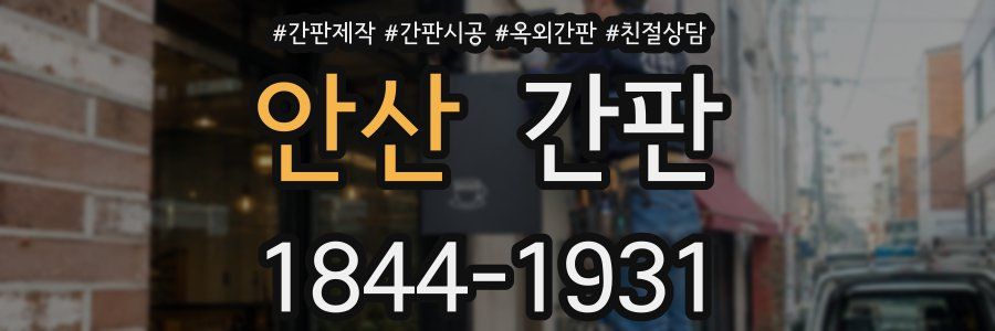 안산 간판