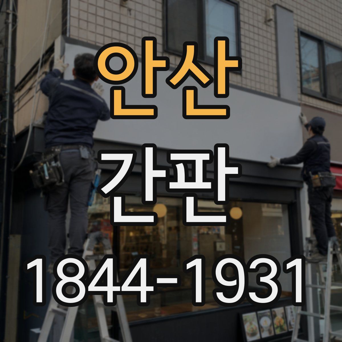 안산 간판