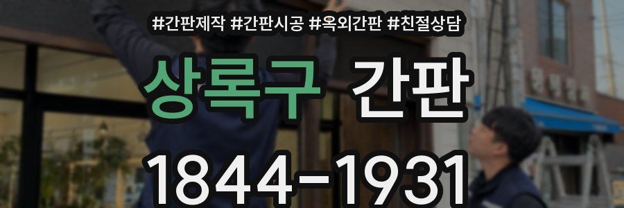 상록구 간판