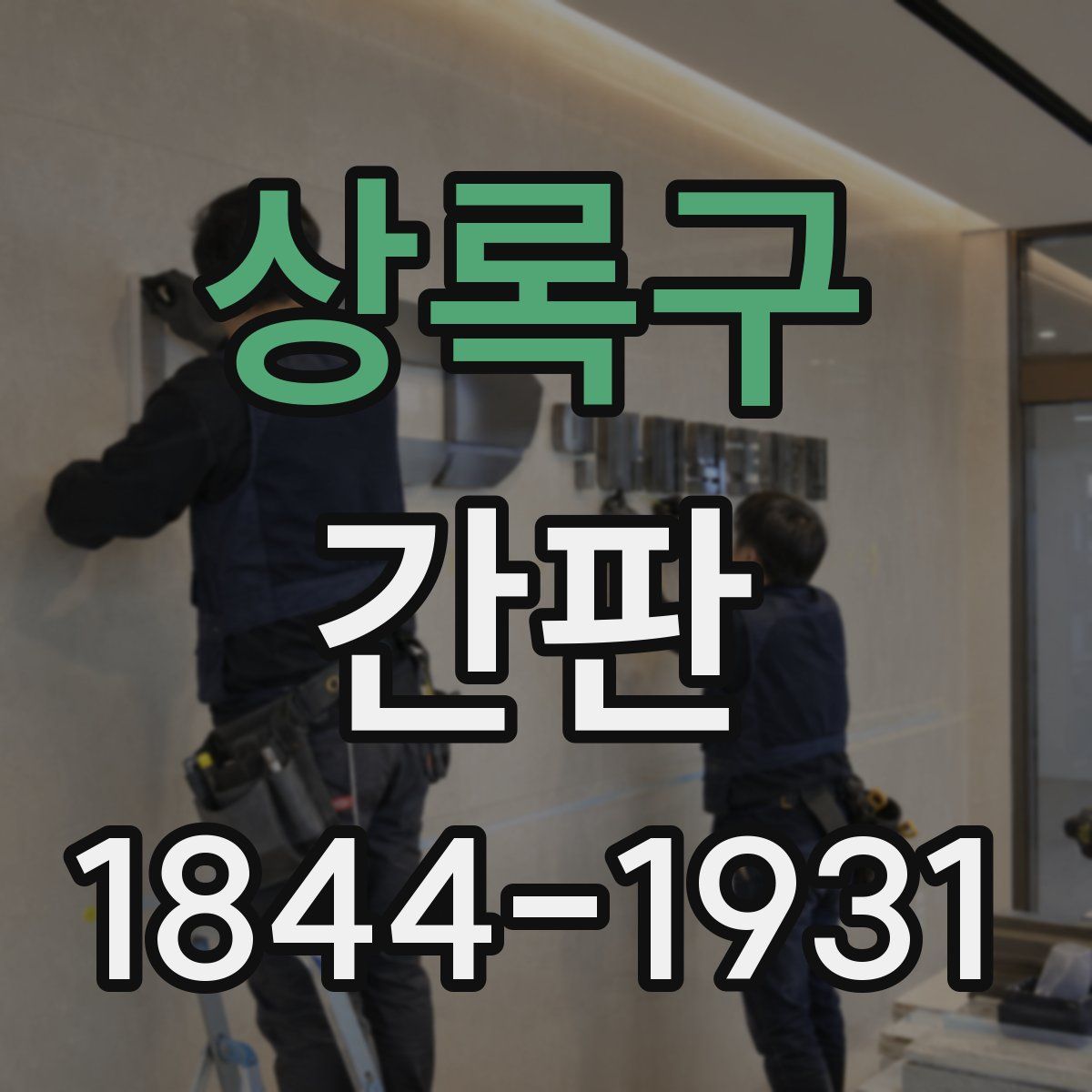 상록구 간판