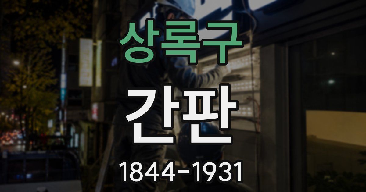 상록구 간판