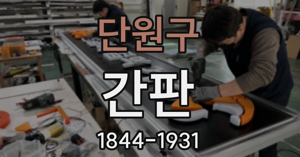 단원구 간판