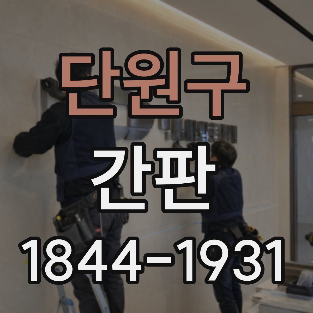 단원구 간판