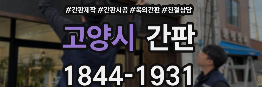 고양시 간판