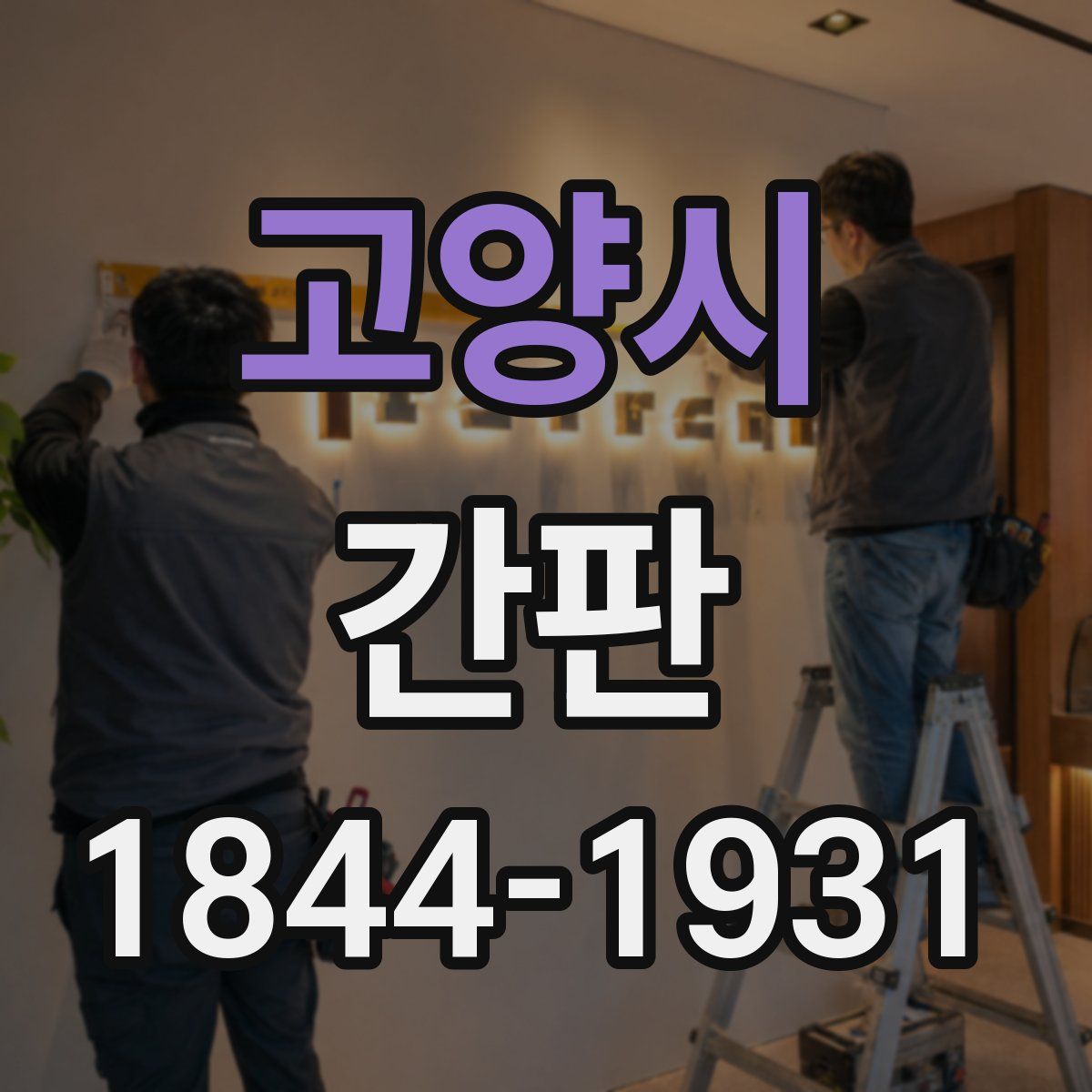 고양시 간판