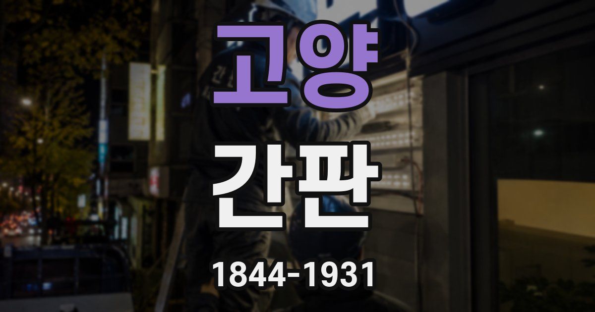 고양 간판