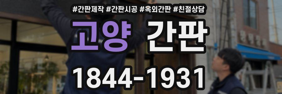 고양 간판