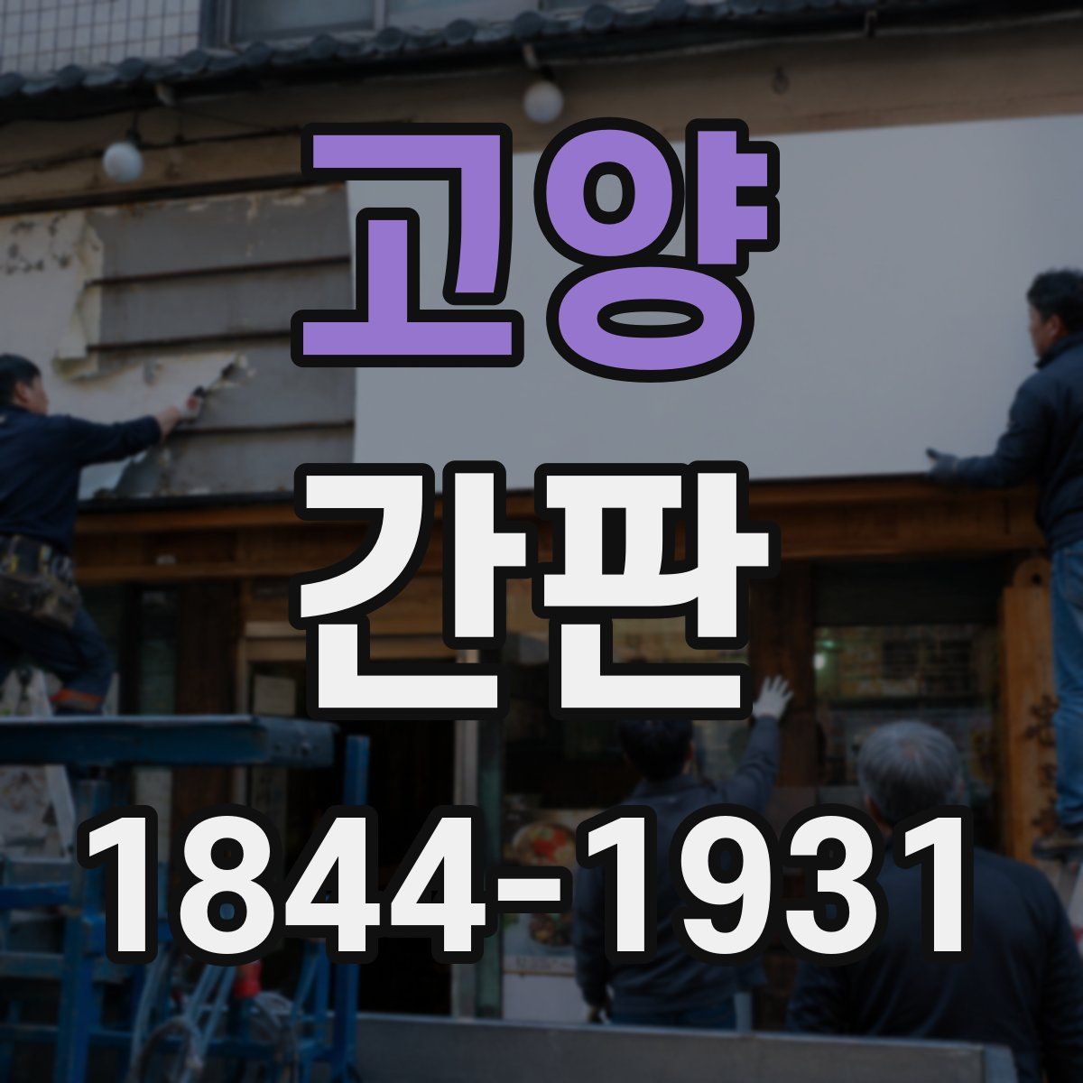 고양 간판