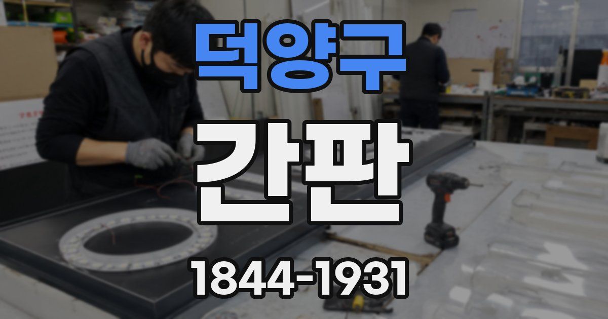 덕양구 간판
