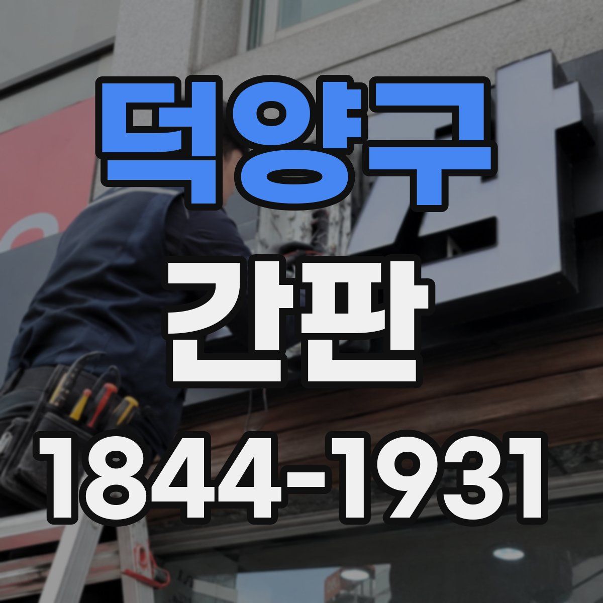 덕양구 간판