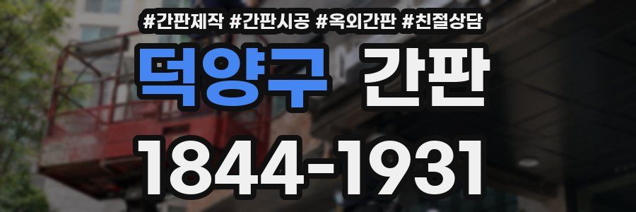 덕양구 간판