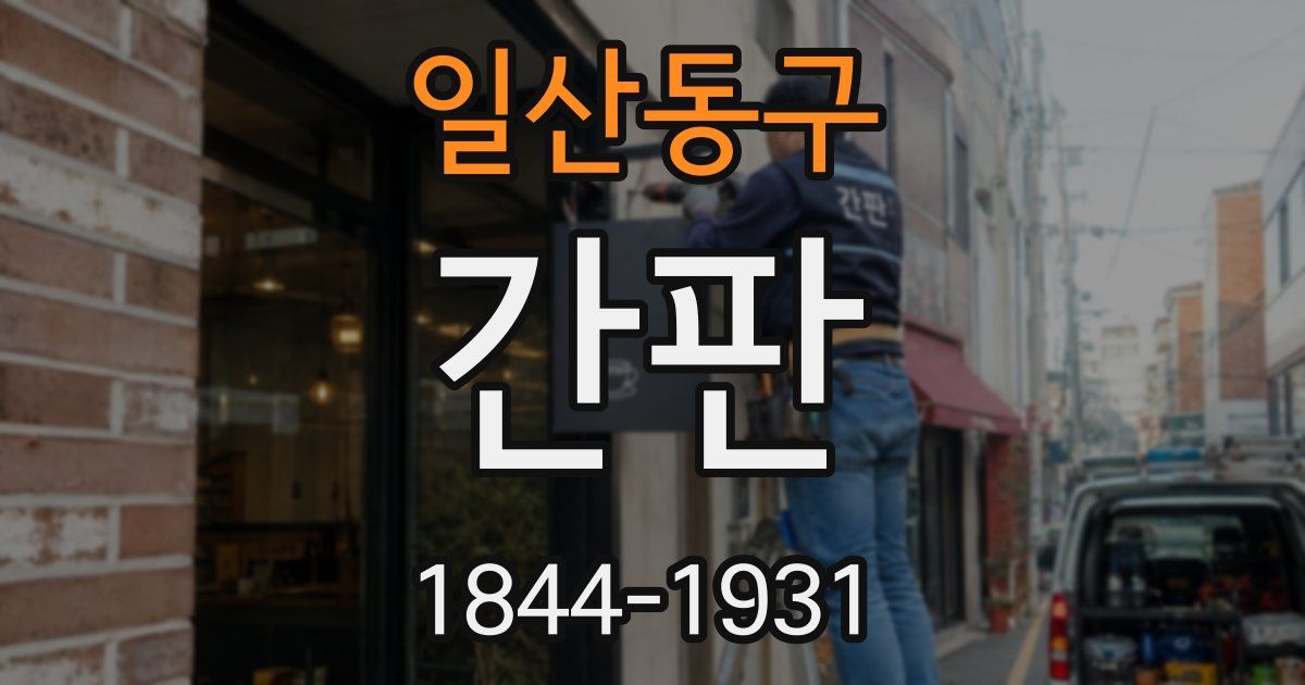 일산동구 간판