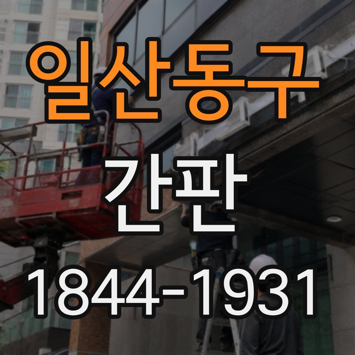 일산동구 간판