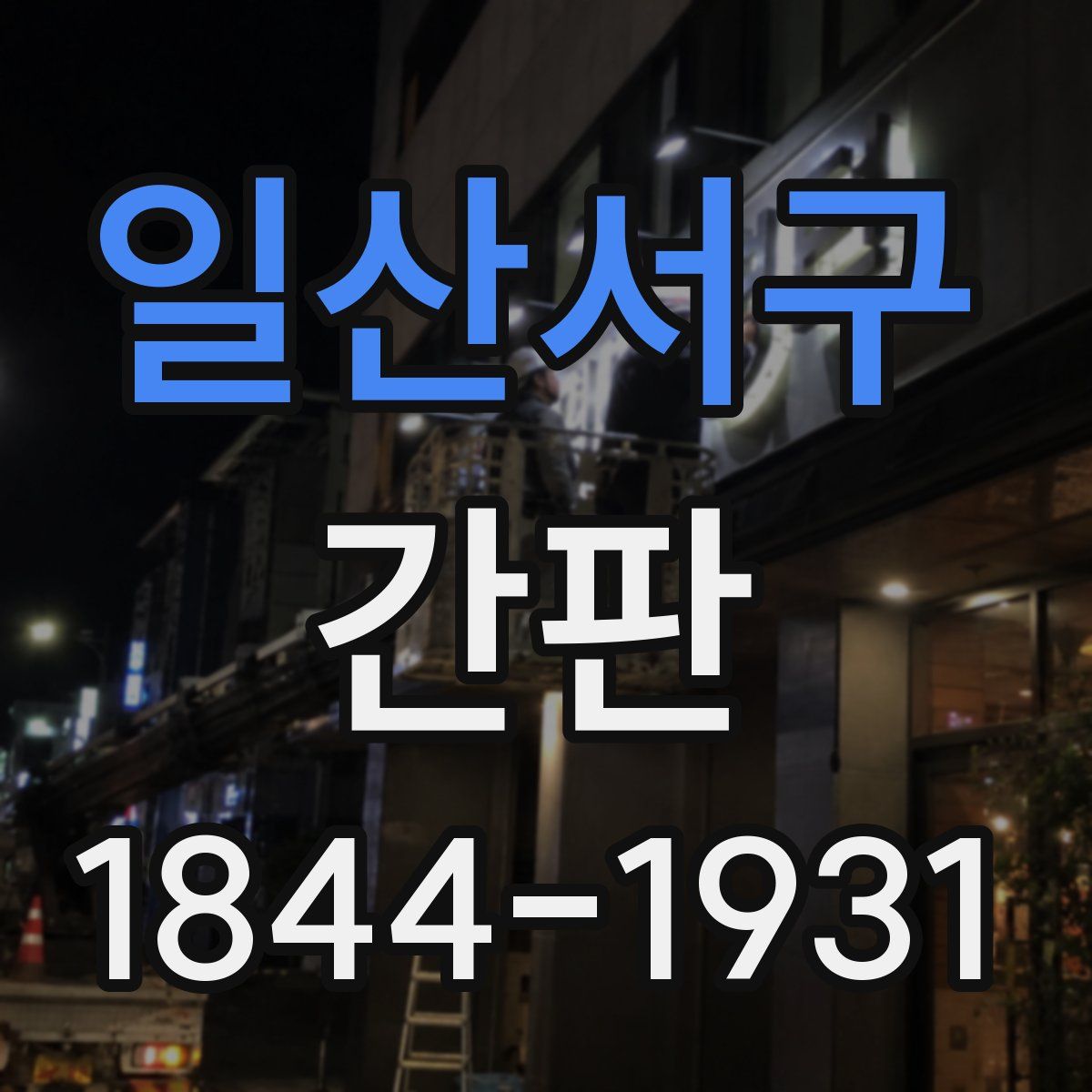 일산서구 간판
