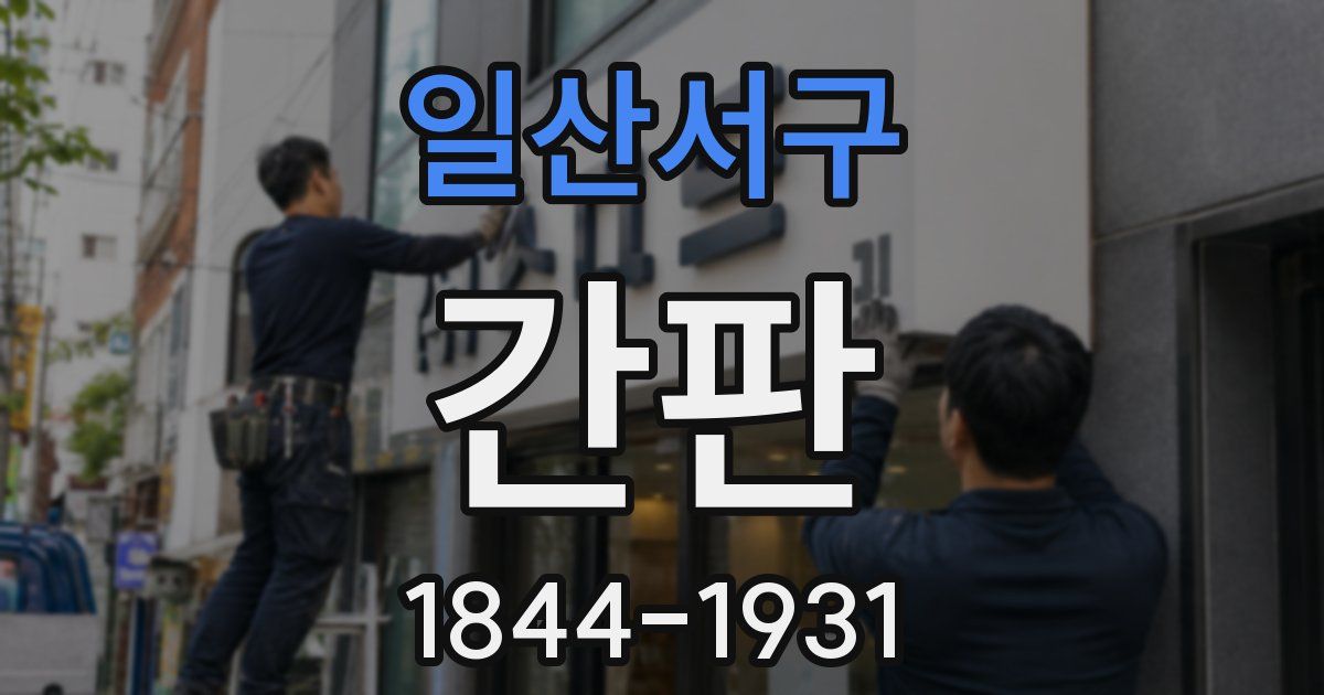 일산서구 간판