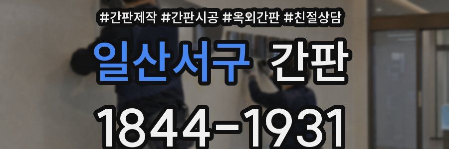 일산서구 간판