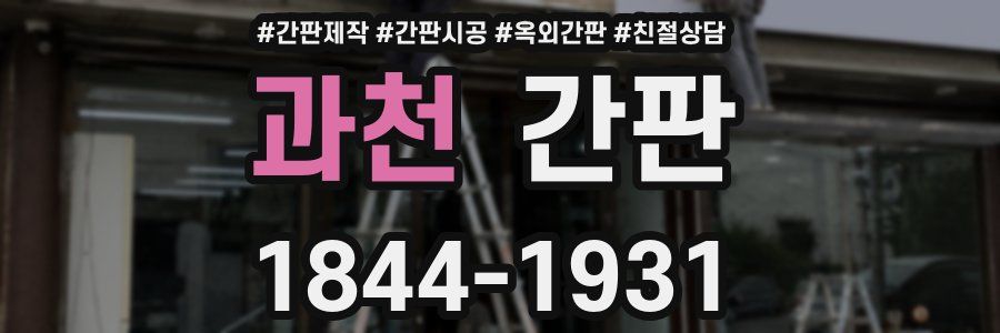 과천 간판