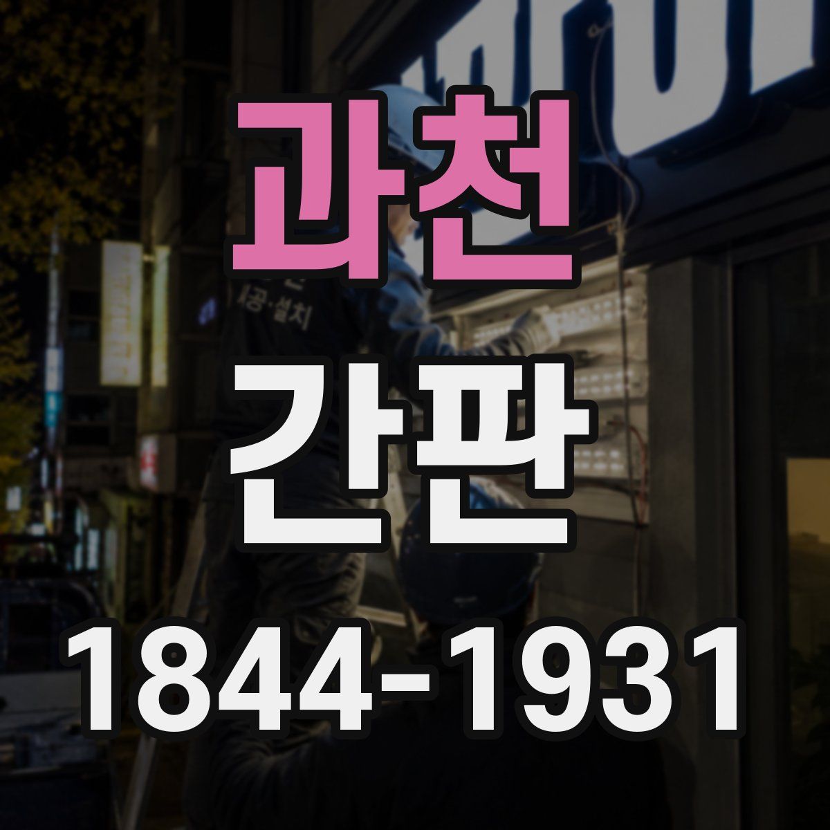 과천 간판