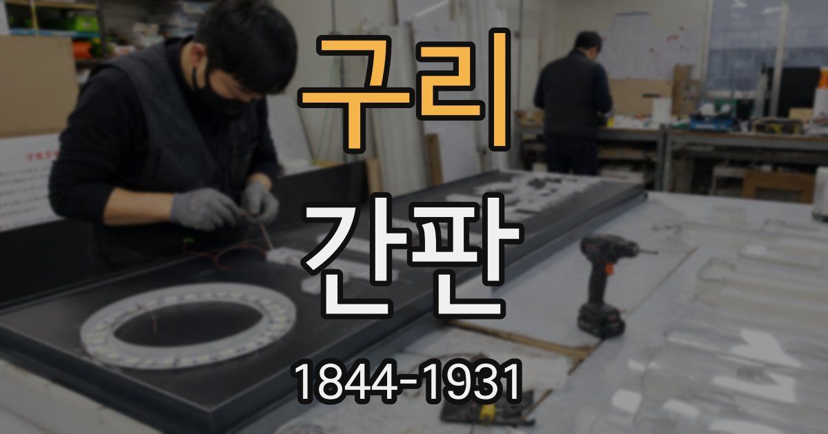 구리 간판