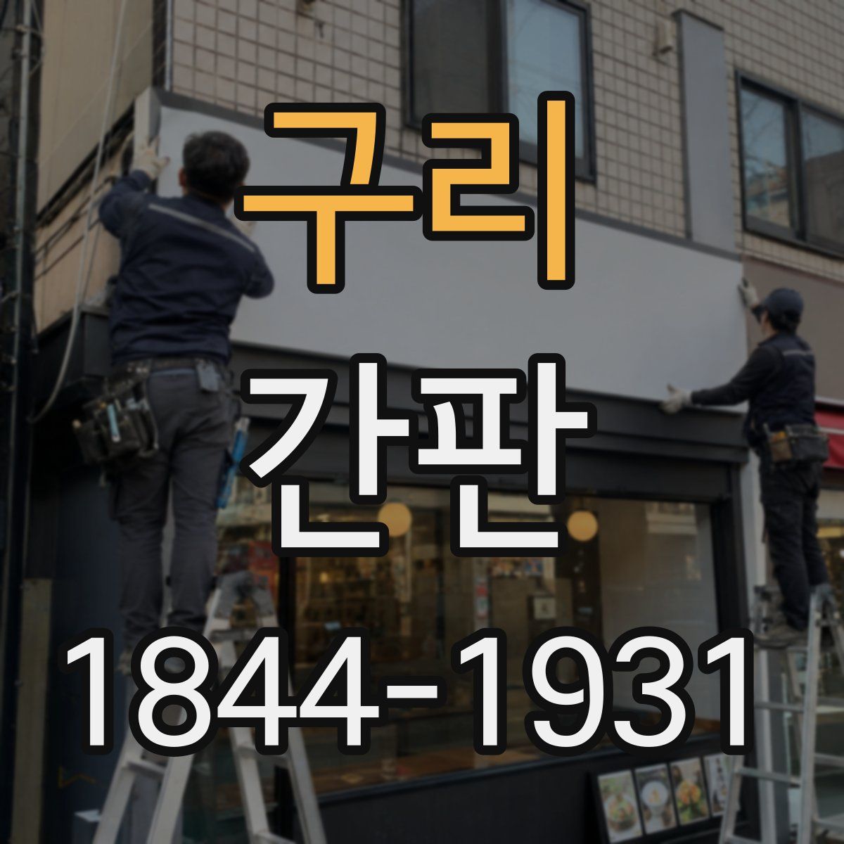 구리 간판