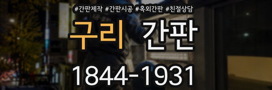 구리 간판