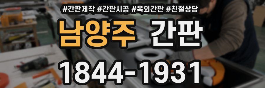 남양주 간판