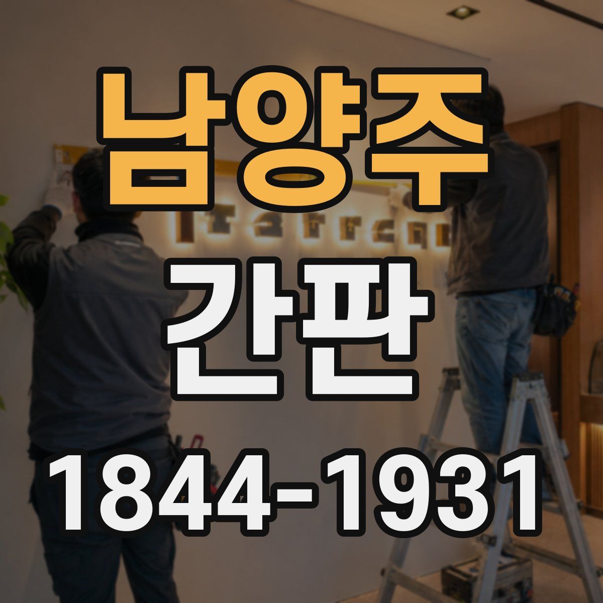 남양주 간판