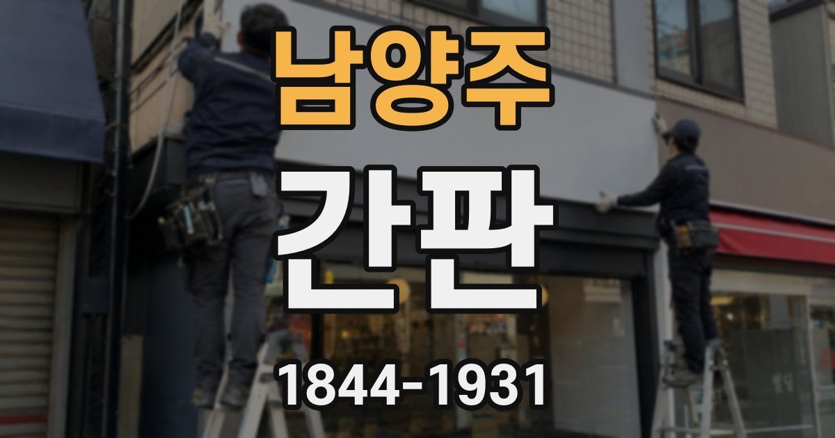 남양주 간판