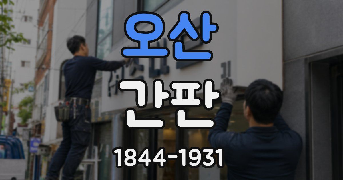 오산 간판