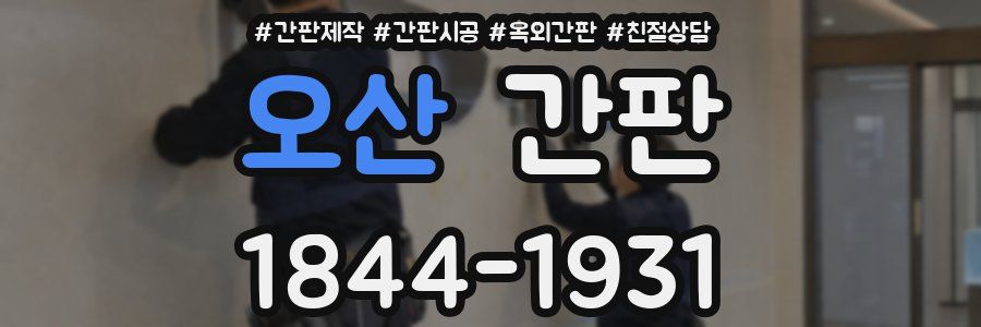 오산 간판