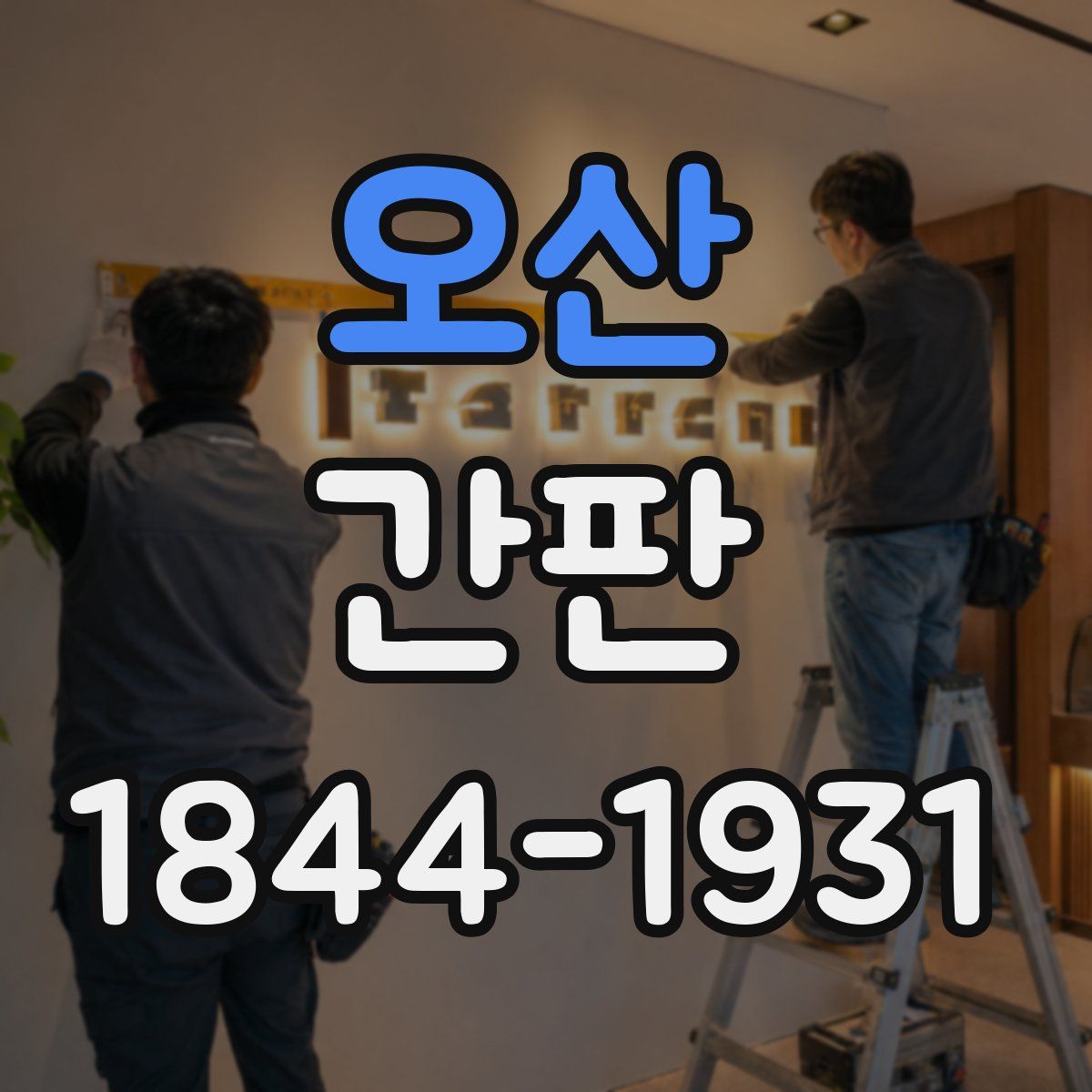 오산 간판