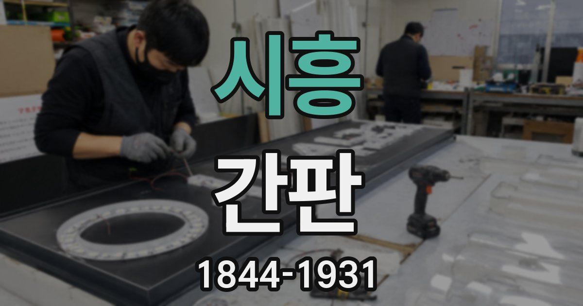 시흥 간판
